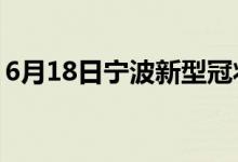 6月18日寧波新型冠狀病毒肺炎疫情最新消息