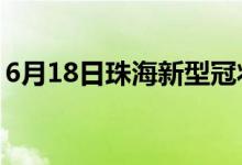 6月18日珠海新型冠狀病毒肺炎疫情最新消息