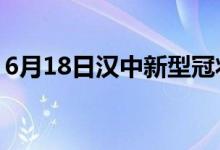 6月18日漢中新型冠狀病毒肺炎疫情最新消息