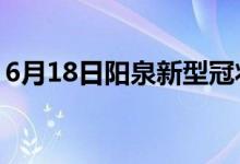 6月18日陽(yáng)泉新型冠狀病毒肺炎疫情最新消息