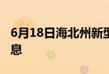 6月18日海北州新型冠狀病毒肺炎疫情最新消息