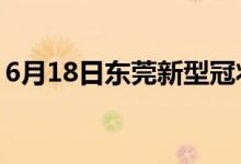 6月18日東莞新型冠狀病毒肺炎疫情最新消息