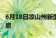 6月18日涼山州新型冠狀病毒肺炎疫情最新消息