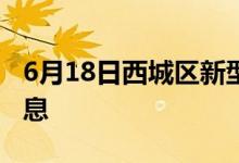 6月18日西城區(qū)新型冠狀病毒肺炎疫情最新消息