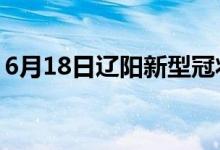 6月18日遼陽新型冠狀病毒肺炎疫情最新消息