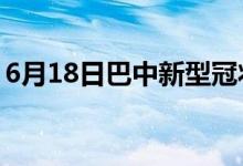 6月18日巴中新型冠狀病毒肺炎疫情最新消息