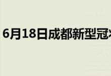 6月18日成都新型冠狀病毒肺炎疫情最新消息