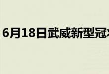 6月18日武威新型冠狀病毒肺炎疫情最新消息