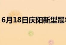 6月18日慶陽新型冠狀病毒肺炎疫情最新消息