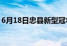 6月18日忠縣新型冠狀病毒肺炎疫情最新消息