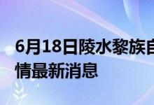 6月18日陵水黎族自治縣新型冠狀病毒肺炎疫情最新消息