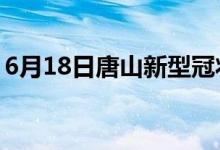 6月18日唐山新型冠狀病毒肺炎疫情最新消息