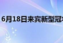 6月18日來(lái)賓新型冠狀病毒肺炎疫情最新消息