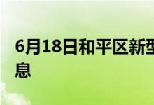 6月18日和平區(qū)新型冠狀病毒肺炎疫情最新消息