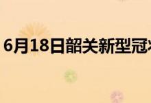 6月18日韶關(guān)新型冠狀病毒肺炎疫情最新消息