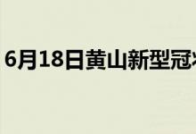 6月18日黃山新型冠狀病毒肺炎疫情最新消息