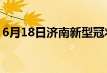 6月18日濟南新型冠狀病毒肺炎疫情最新消息