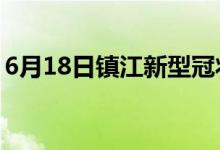 6月18日鎮(zhèn)江新型冠狀病毒肺炎疫情最新消息