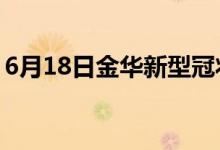 6月18日金華新型冠狀病毒肺炎疫情最新消息