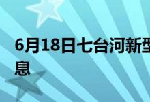 6月18日七臺(tái)河新型冠狀病毒肺炎疫情最新消息