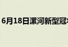 6月18日漯河新型冠狀病毒肺炎疫情最新消息