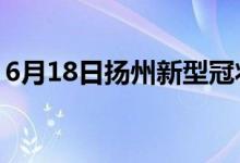 6月18日揚州新型冠狀病毒肺炎疫情最新消息