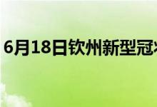 6月18日欽州新型冠狀病毒肺炎疫情最新消息