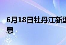 6月18日牡丹江新型冠狀病毒肺炎疫情最新消息