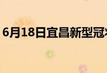 6月18日宜昌新型冠狀病毒肺炎疫情最新消息