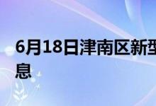 6月18日津南區(qū)新型冠狀病毒肺炎疫情最新消息