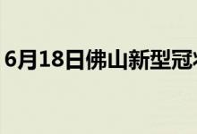 6月18日佛山新型冠狀病毒肺炎疫情最新消息