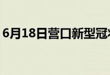 6月18日營口新型冠狀病毒肺炎疫情最新消息