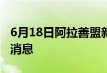 6月18日阿拉善盟新型冠狀病毒肺炎疫情最新消息