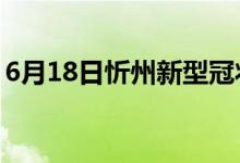 6月18日忻州新型冠狀病毒肺炎疫情最新消息