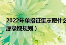 2022年單招征集志愿什么時(shí)候錄?。?022高職單招平行志愿錄取規(guī)則）