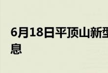 6月18日平頂山新型冠狀病毒肺炎疫情最新消息