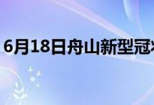 6月18日舟山新型冠狀病毒肺炎疫情最新消息