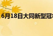 6月18日大同新型冠狀病毒肺炎疫情最新消息