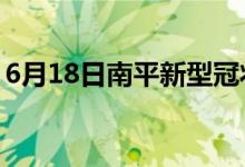 6月18日南平新型冠狀病毒肺炎疫情最新消息