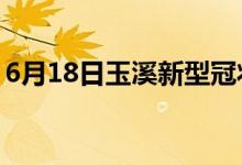 6月18日玉溪新型冠狀病毒肺炎疫情最新消息