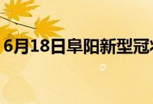 6月18日阜陽新型冠狀病毒肺炎疫情最新消息