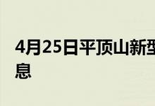 4月25日平頂山新型冠狀病毒肺炎疫情最新消息