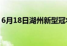 6月18日湖州新型冠狀病毒肺炎疫情最新消息