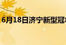 6月18日濟寧新型冠狀病毒肺炎疫情最新消息