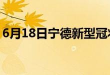 6月18日寧德新型冠狀病毒肺炎疫情最新消息