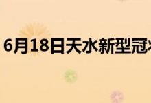 6月18日天水新型冠狀病毒肺炎疫情最新消息