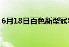 6月18日百色新型冠狀病毒肺炎疫情最新消息