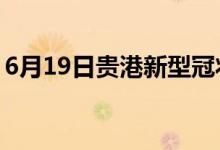 6月19日貴港新型冠狀病毒肺炎疫情最新消息