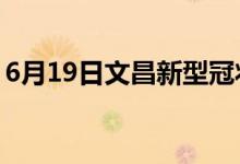 6月19日文昌新型冠狀病毒肺炎疫情最新消息