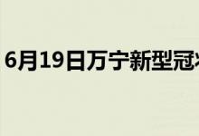 6月19日萬寧新型冠狀病毒肺炎疫情最新消息